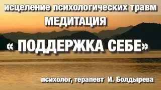 🍀ИСЦЕЛЕНИЕ ПСИХИЧЕСКИХ ТРАВМ.САМОПОМОЩЬ.ПТСР.КПТСР.#олегболдырев #психологическаятравма #медитация