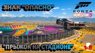Forza Horizon 5 - Прохождение знака 