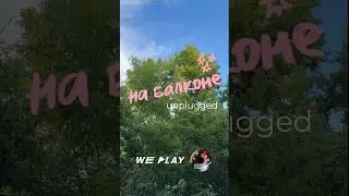 Скоро #unpluggedнабалконе we play & Stellar music channel