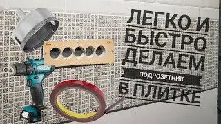 Как просверлить подрозетник в плитке? Самый лёгкий способ. #электромонтаж #электрик #подрозетник