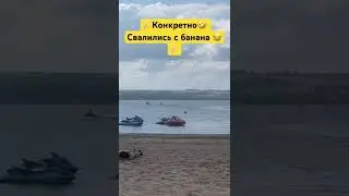 #банан #бананчик #катаниенабанане #упал #падения #смешно #смешныевидео #санаторий #лето #отдых #2024