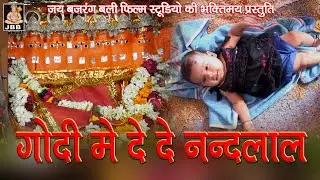 गोदी में दे दे नन्दलाल  गायक-रामफूल धाकड़ JBB STUDIO KOTA