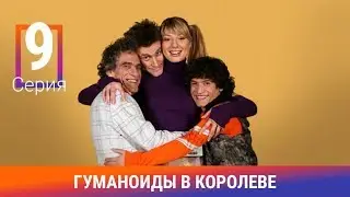 Гуманоиды в Королёве. 9 Серия. Сериал. Комедия. Амедиа