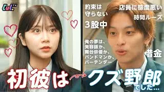 【ドラマ】はぁ?!なんなのこの男!!初カレがクズ男だったので、思いっきり仕返ししてやった結果ww