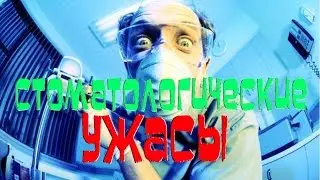 232 лишних зуба. Стоматологические УЖАСЫ!