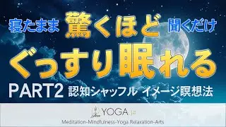 【寝たまま聞くだけ】PART２ 認知シャッフル睡眠法 ～ ぐっすり眠れるヨガニドラ(ヨガニードラ)風イメージ瞑想