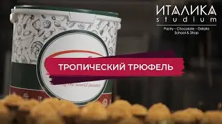 Тропический трюфель с новым глюкозным сиропом.