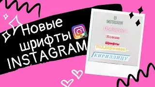 Новые шрифты в Instagram 2020
