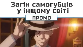 Загін самогубців у іншому світі (Промо Глиноликого)