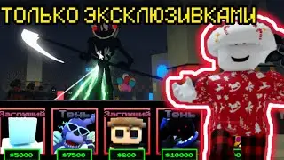 ПРОХОЖУ FNAF TOWER DEFENSE ТОЛЬКО ЭКСКЛЮЗИВАМИ|ftd|roblox|fnaf|роблокс|фнаф|фтд|