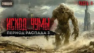 Период распада 3. Исход чумы. Часть 4 - Тим Волков. Аудиокнига постапокалипсис. Сталкер. Выживание