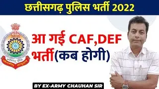🔴CG Police Update🔥| CG Police Bhrti Kab Hogi | कब होगी भर्ती जाने | BY CHAUHAN SIR