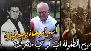 حياة يوسف فوزي .. من الوسامة والكاريزما لـ مرض الرعاش !!