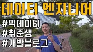 [개발자 취업] 빅데이터 엔지니어가 되려면? 데이터 엔지니어가 하는 일?