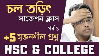 চল তড়িৎ HSC & কলেজ সাজেশন ক্লাস পর্ব  1| HSC পদার্থবিজ্ঞান|Current  Electricity|Chinmoy|EEE|BUET