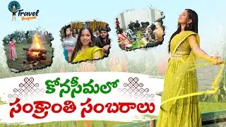 Konaseema Sankranti Sambaralu 2025 | Beauty of Nature| కోనసీమలో సంక్రాంతి సంబరాలు |