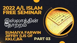 இஸ்லாத்தின் தோற்றம் 2022 A/L ISLAM FREE SEMINAR SUMAIYA FARWIN JIFFRY (LIS/KKLC,BA)