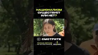 Национализм в Казахстане: существует или нет? #казахстан #опрос #тренды
