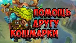 Подземелья. Помощь другу.