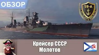 World of Warships - Крейсер Молотов / Molotov. Умения/навыки, флаги и модернизации