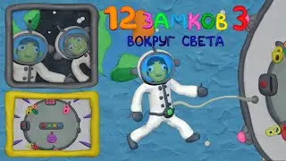 12 замков кругосветное путешествие 3 В космосе