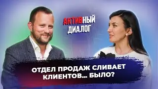Отдел продаж сливает клиентов… Было? Игорь Мельник // АКТИВный диалог