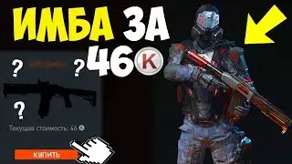 ИМБА НАВСЕГДА ЗА 46 КРЕДИТОВ НА ТОРГОВОЙ ПЛОЩАДКЕ В DLC 'Армагеддон' В WARFACE! УСПЕЙ КУПИТЬ!