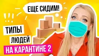 ЕСЛИ БЫ КАРАНТИН ПРОДОЛЖАЛСЯ ПОЛ ГОДА / ТИПЫ ЛЮДЕЙ НА САМОИЗОЛЯЦИИ 2 😷 СКЕТЧИ