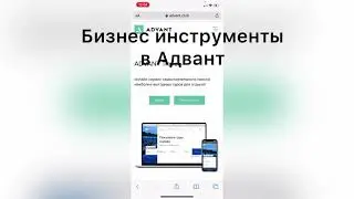 Бизнес инструменты в Адвант