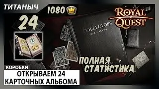 Royal Quest 🎁 Открываем Карточные Альбомы (1080 знаков)