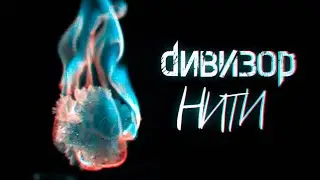 ДИВИЗОР – Нити (official video)