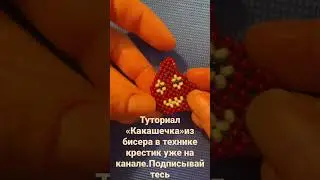 Туториал Какашка из бисера 