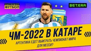 ЧМ-2022 в Катаре: Аргентина едет выиграть чемпионат мира для Месси?