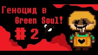#2 Геноцид в Undertale Green Soul Story - Final | Финал!