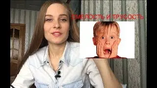 ЕГЭ 2018. Смелость и трусость. Итоговое сочинение