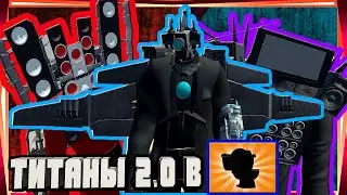 🤯🚽ВСЕ ТИТАНЫ УЛУЧШЕНЫ ОБНОВЛЕНИЕ WC WAR!🔥НОВЫЙ БОСС G MAN 2.0 НАВЫКИ ТВ КАМЕРА И СПИКЕР TOILET SKIBI