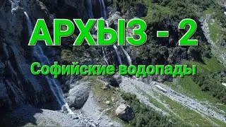 Автопутешествие из Москвы на Кавказ. Архыз 2ч. Софийские водопады.
