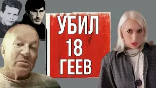 ЗАГАДОЧНЫЕ убийства ГЕЕВ на востоке ФРАНЦИИ: рука ОДНОГО МАНЬЯКА или разных?