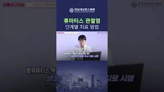 류마티스 관절염 단계별 치료 방법 #류마티스관절염