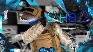 2 НА 2 В STANDOFF 2