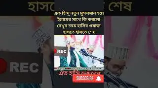হাসির ওয়াজ