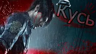 Resident Evil 2 #1-Кусь