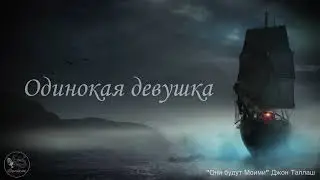Одинокая девушка | Аудиорассказ
