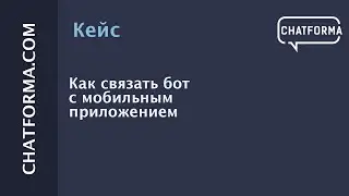 [Кейс] Как связать бот с мобильным приложением
