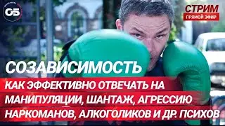 СОЗАВИСИМОСТЬ. Зависимость и созависимость.  Созависимость в семье. Советы психолога 