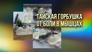 Тайская горбушка - уникальный инструмент для снятия боли и триггеров!