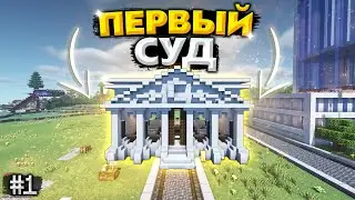 Моя ПЕРВАЯ Игра на Приватном СЕРВЕРЕ // НАЧАЛО и ПЕРВЫЙ СУД