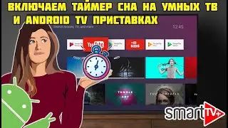 Как включить режим сна на Смарт ТВ