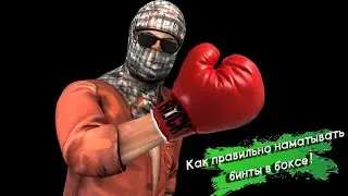 Как правильно наматывать бинты в боксе