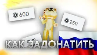 КАК ЗАДОНАТИТЬ РОБУКСЫ ИЗ РОССИИ в 2024 ГОДУ!